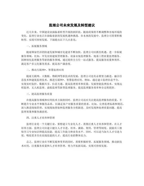 监理公司未来发展及转型建议