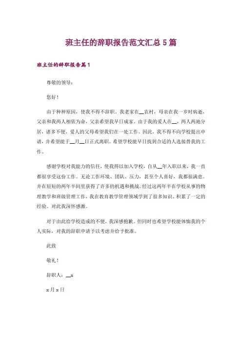 班主任的辞职报告范文汇总5篇_1