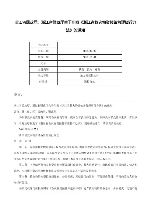 浙江省民政厅、浙江省财政厅关于印发《浙江省救灾物资储备管理暂行办法》的通知-