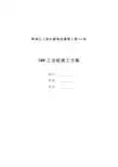 黄浦江上游水源地连通管工程SMW工法桩施工方案