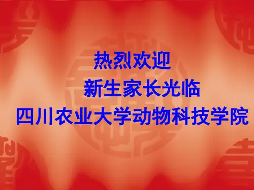 四川农业大学动物科技学院介绍