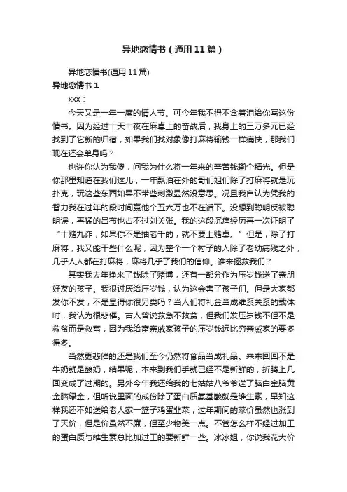 异地恋情书（通用11篇）