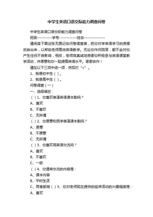 中学生英语口语交际能力调查问卷