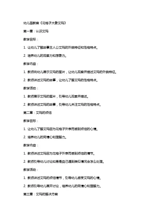 幼儿园教案《花格子大象艾玛》