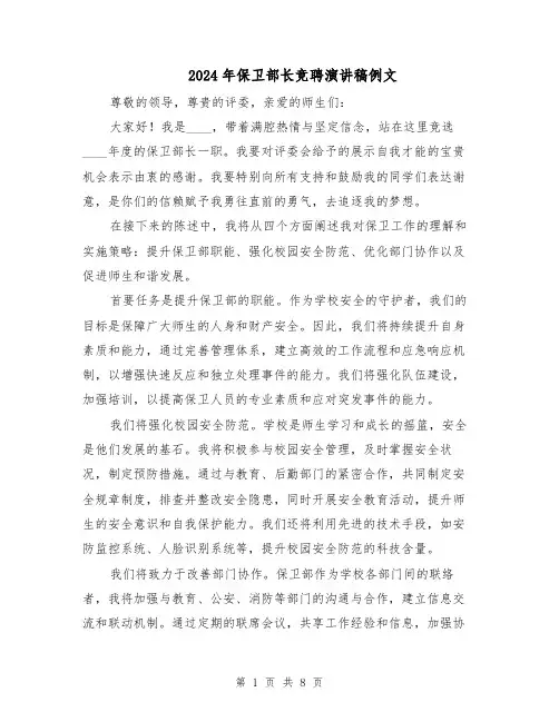 2024年保卫部长竞聘演讲稿例文（五篇）