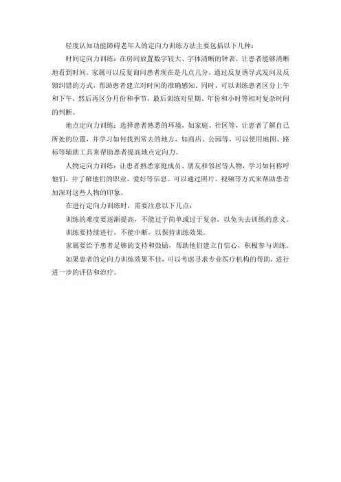 轻度认知功能障碍老年人的定向力训练方法