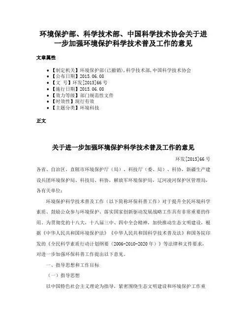 环境保护部、科学技术部、中国科学技术协会关于进一步加强环境保护科学技术普及工作的意见
