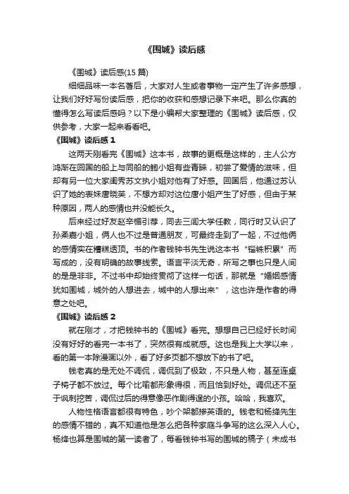 《围城》读后感（15篇）