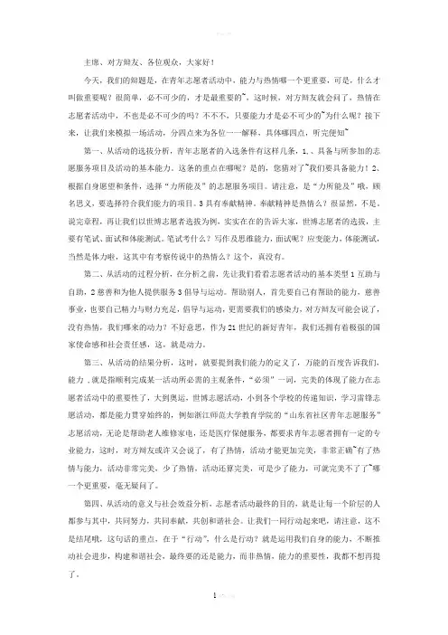 青年志愿者活动中热情更重要一辩词