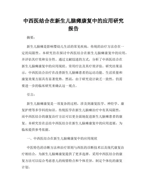 中西医结合在新生儿脑瘫康复中的应用研究报告