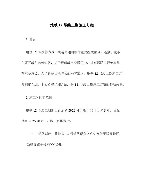 地铁12号线二期施工方案
