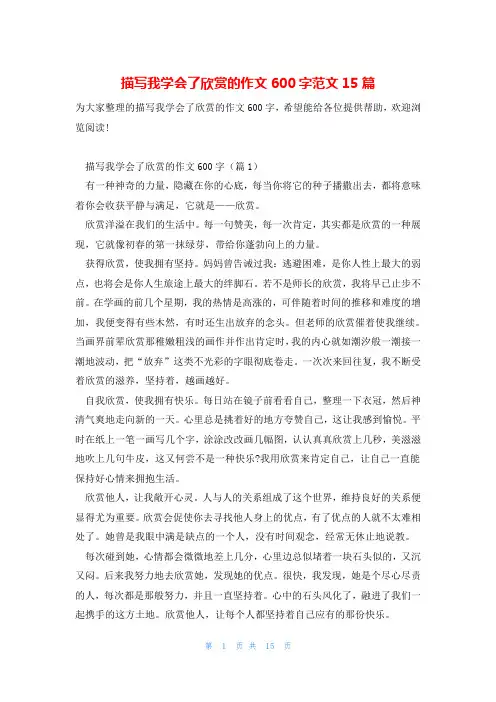 描写我学会了欣赏的作文600字范文15篇