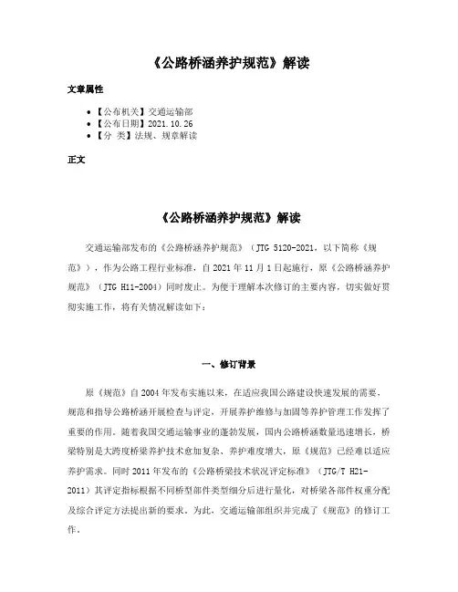 《公路桥涵养护规范》解读