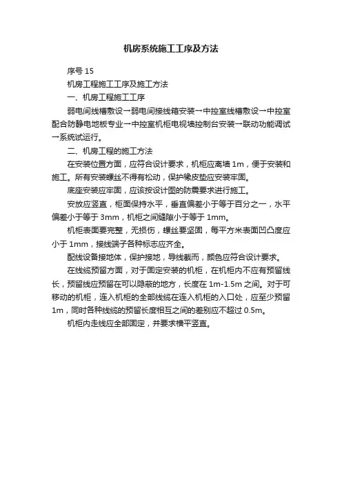 机房系统施工工序及方法