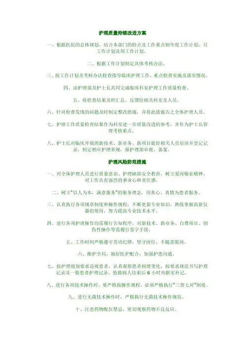 护理质量持续改进方案