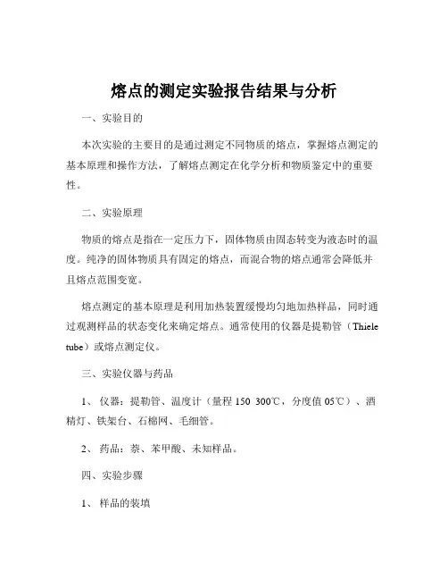 熔点的测定实验报告结果与分析
