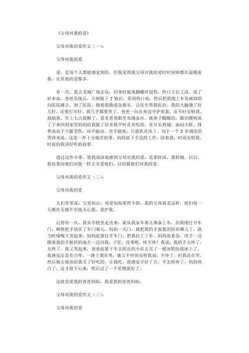 父母对我的爱10篇_作文完整版