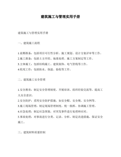 建筑施工与管理实用手册