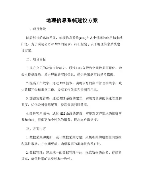 地理信息系统建设方案