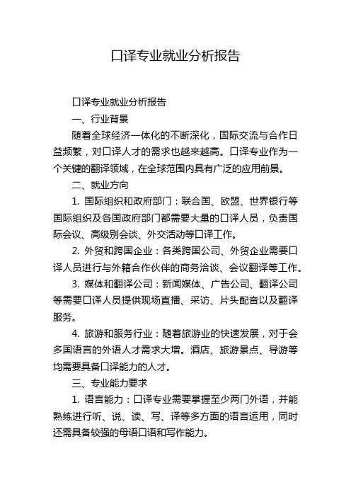 口译专业就业分析报告