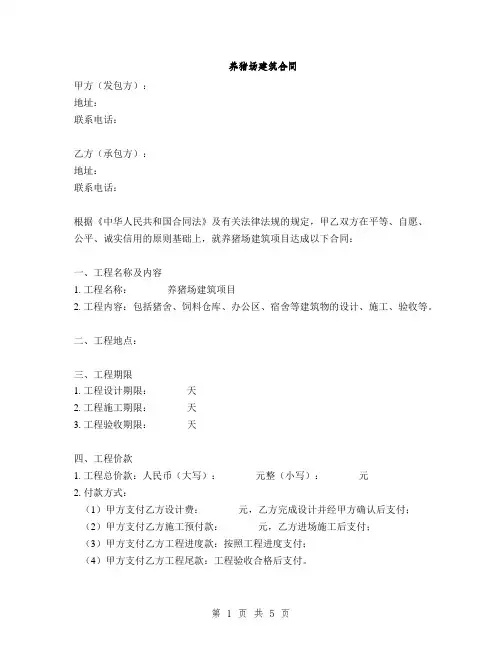 养猪场建筑合同(2篇)