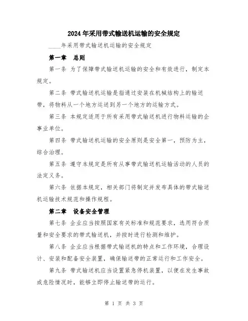 2024年采用带式输送机运输的安全规定