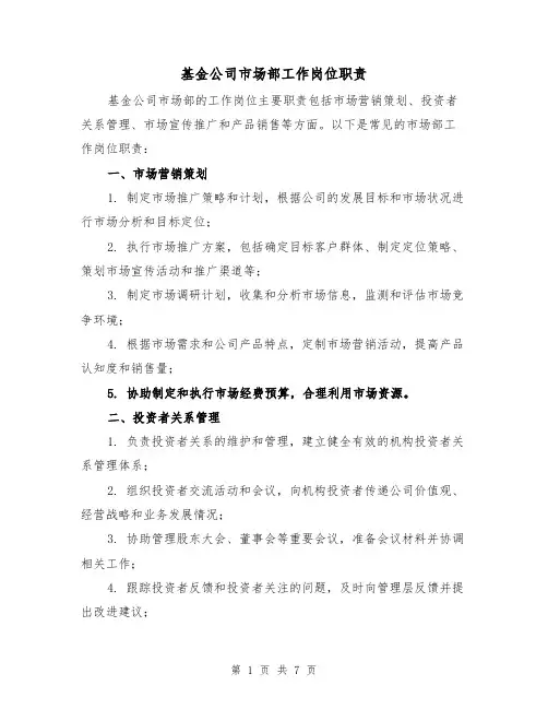 基金公司市场部工作岗位职责（三篇）