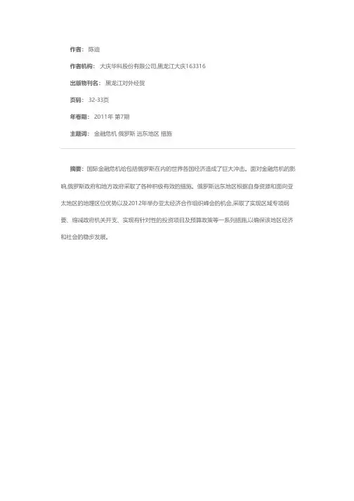 俄远东地区应对金融危机冲击采取的措施