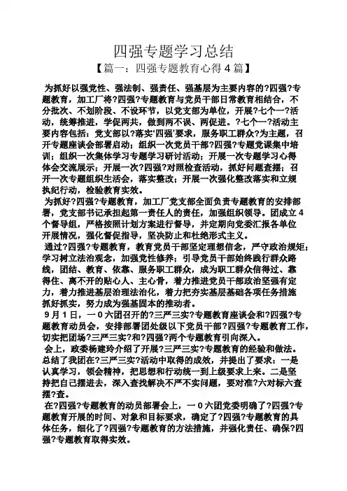 四强专题学习总结