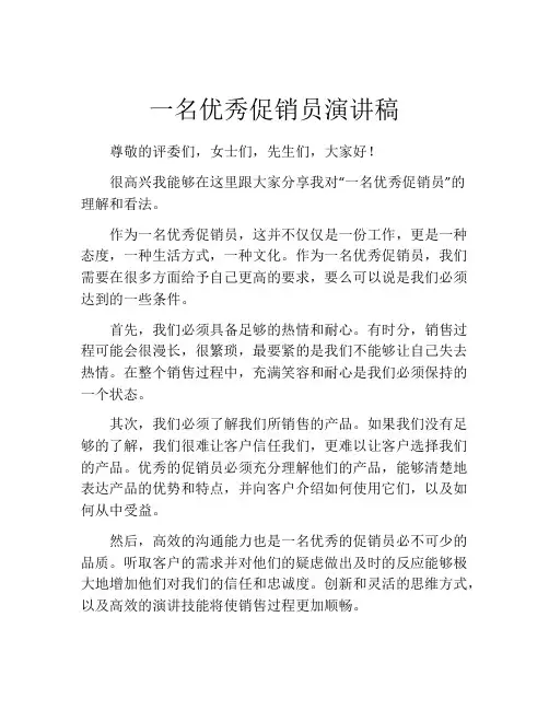 一名优秀促销员演讲稿