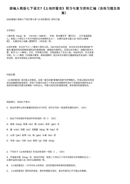 部编人教版七下语文7《土地的誓言》预习与复习资料汇编（含练习题及答案）