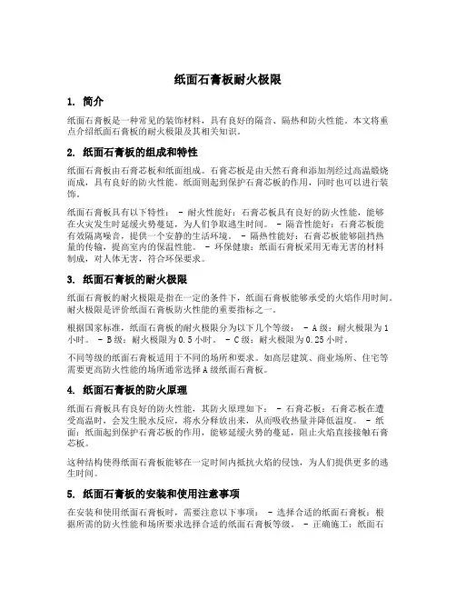 纸面石膏板耐火极限