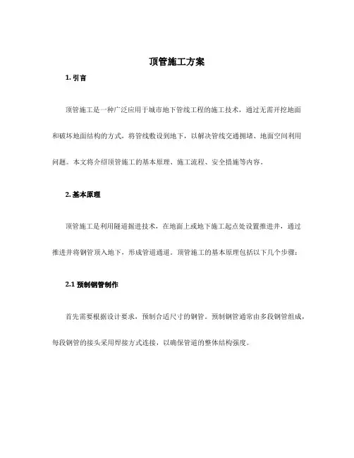 顶管施工方案