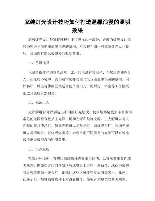 家装灯光设计技巧如何打造温馨浪漫的照明效果