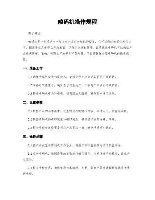 喷码机操作规程