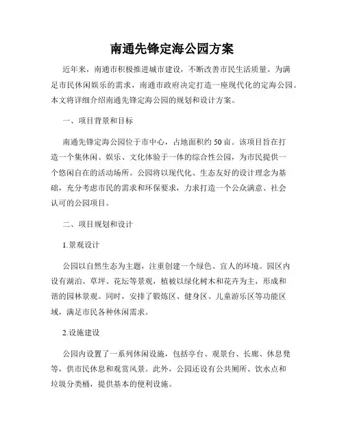 南通先锋定海公园方案