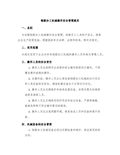 钢筋加工机械操作安全管理规定