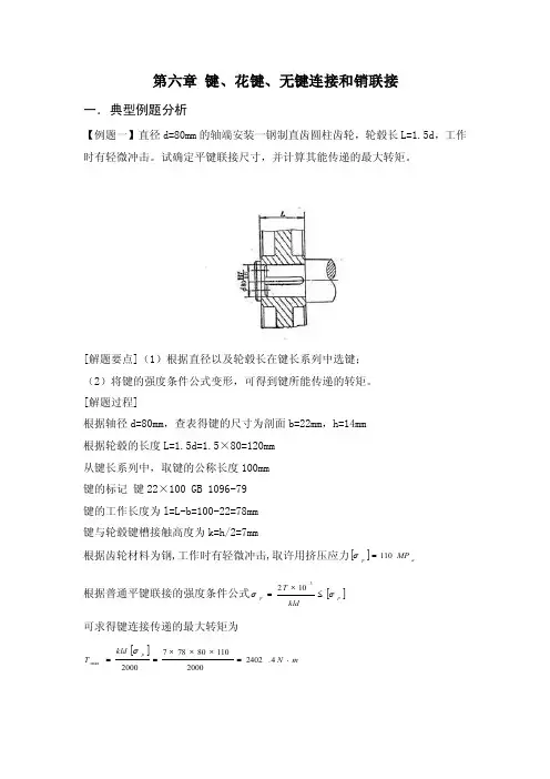 第六章键联接