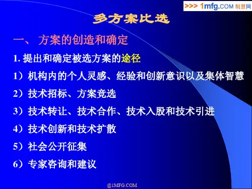 《多方案比选》PPT课件