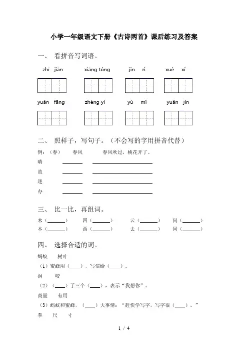 小学一年级语文下册《古诗两首》课后练习及答案