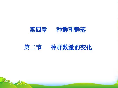 人教版高中生物必修(三)4.2种群数量的变化 课件 (共35张PPT)
