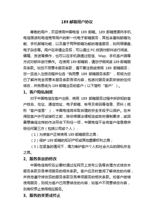 189邮箱用户协议