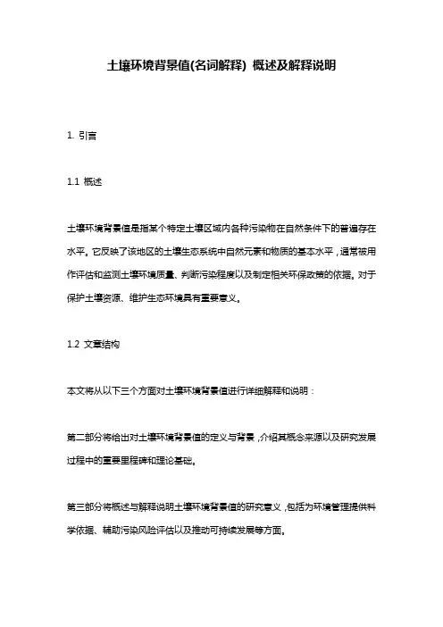 土壤环境背景值(名词解释)_概述及解释说明