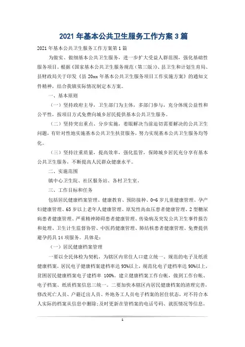 2021年基本公共卫生服务工作方案3篇