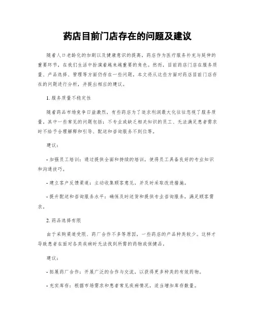 药店目前门店存在的问题及建议
