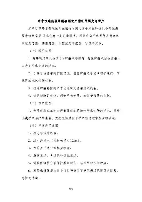 4.16.6.6术中快速病理诊断合理使用指征的规定与程序