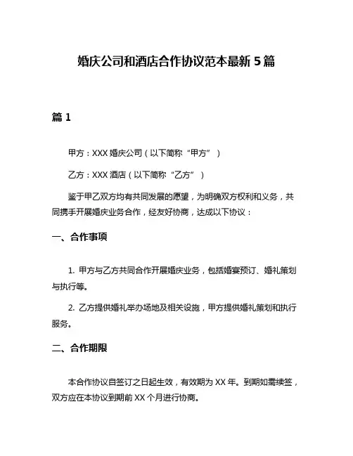 婚庆公司和酒店合作协议范本最新5篇