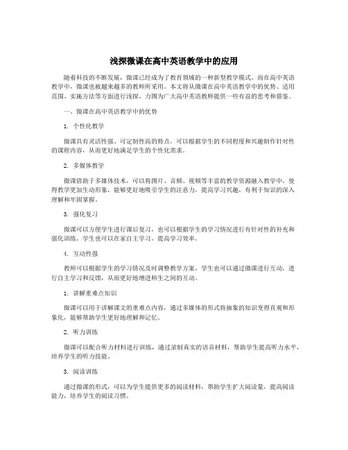 浅探微课在高中英语教学中的应用