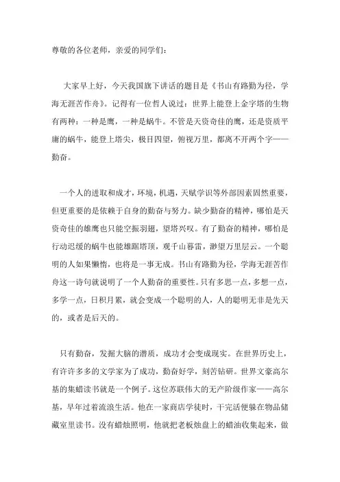 国旗下讲话：书山有路勤为径,学海无涯苦作舟