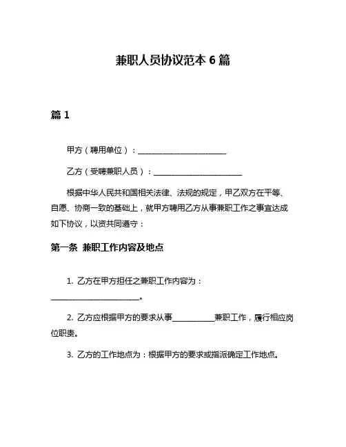 兼职人员协议范本6篇